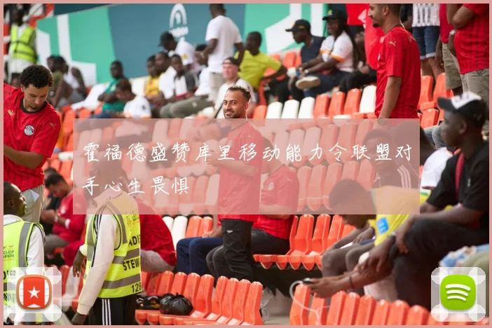 霍福德盛赞库里移动能力令联盟对手心生畏惧