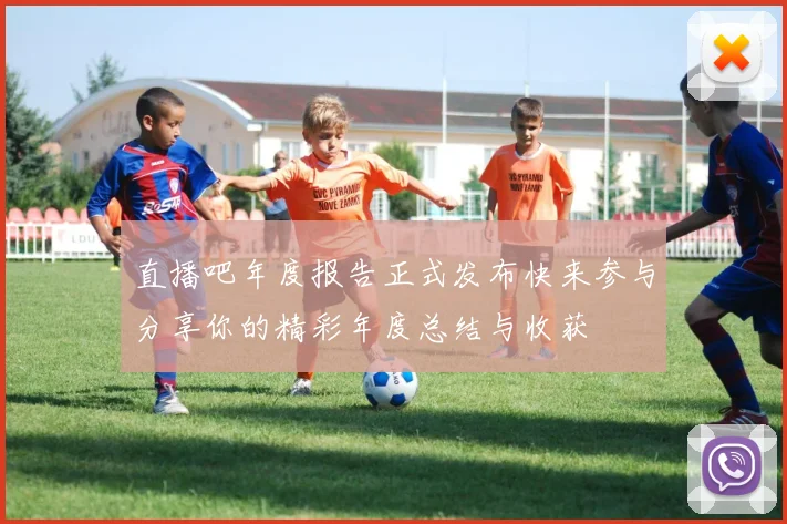 直播吧年度报告正式发布快来参与分享你的精彩年度总结与收获