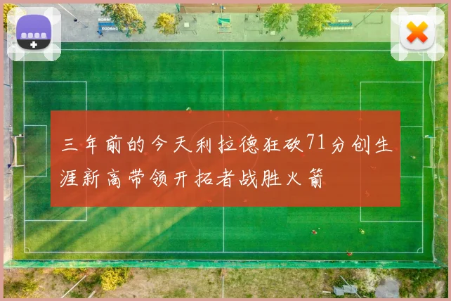 三年前的今天利拉德狂砍71分创生涯新高带领开拓者战胜火箭