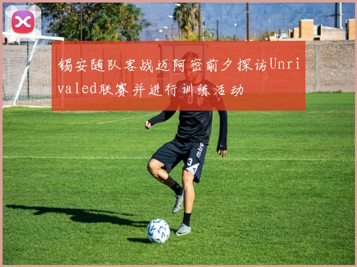 锡安随队客战迈阿密前夕探访Unrivaled联赛并进行训练活动