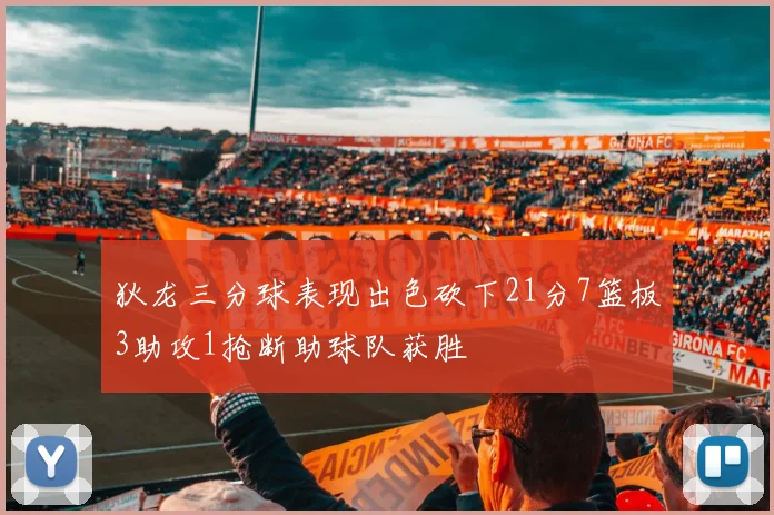 狄龙三分球表现出色砍下21分7篮板3助攻1抢断助球队获胜