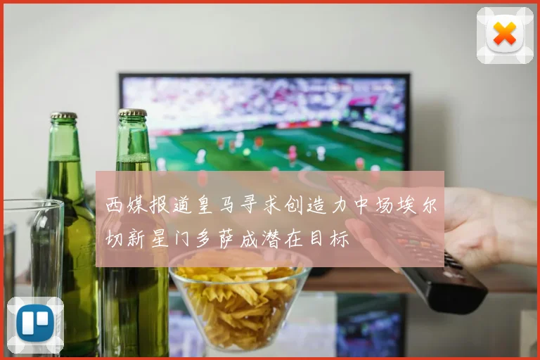 西媒报道皇马寻求创造力中场埃尔切新星门多萨成潜在目标