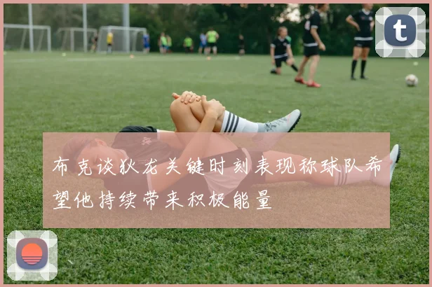 布克谈狄龙关键时刻表现称球队希望他持续带来积极能量