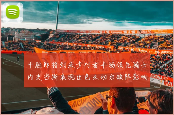 千胜即将到来步行者半场领先骑士内史密斯表现出色米切尔缺阵影响比赛走势