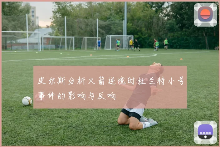 皮尔斯分析火箭逆境时杜兰特小号事件的影响与反响