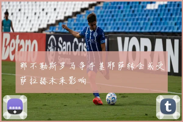 那不勒斯罗马争夺基耶萨转会或受萨拉赫未来影响
