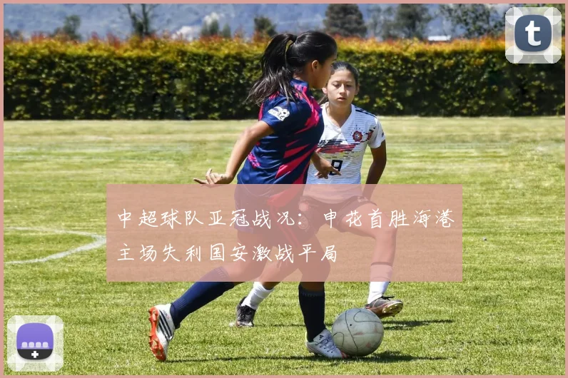 中超球队亚冠战况：申花首胜海港主场失利国安激战平局