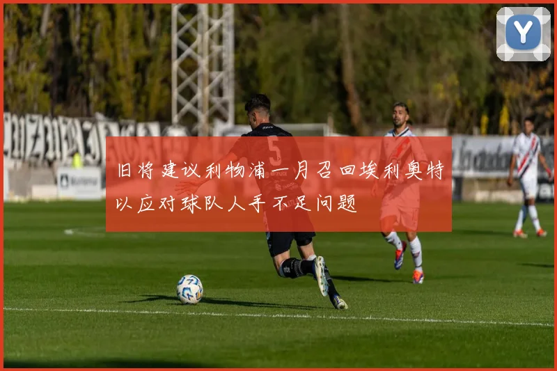 旧将建议利物浦一月召回埃利奥特以应对球队人手不足问题