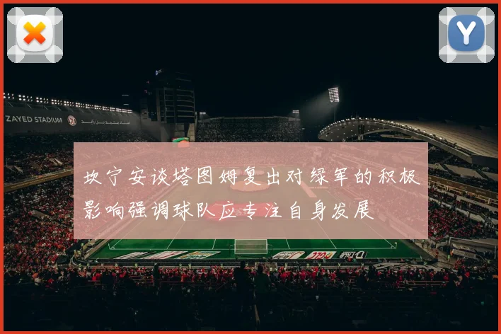 坎宁安谈塔图姆复出对绿军的积极影响强调球队应专注自身发展