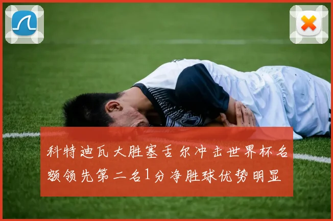 科特迪瓦大胜塞舌尔冲击世界杯名额领先第二名1分净胜球优势明显