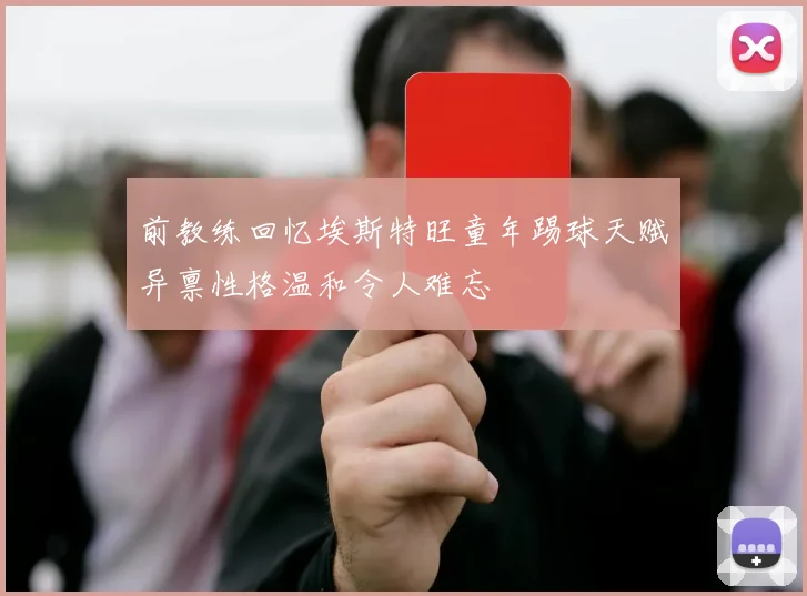 前教练回忆埃斯特旺童年踢球天赋异禀性格温和令人难忘