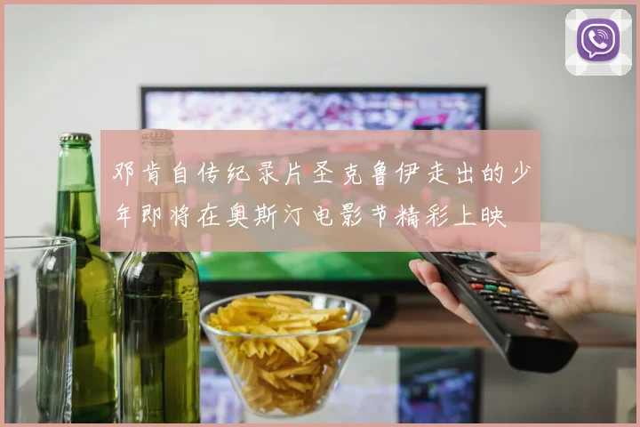 邓肯自传纪录片圣克鲁伊走出的少年即将在奥斯汀电影节精彩上映